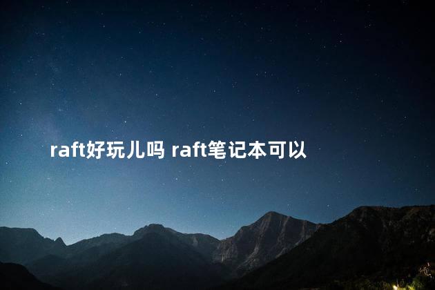 raft好玩儿吗 raft笔记本可以玩吗